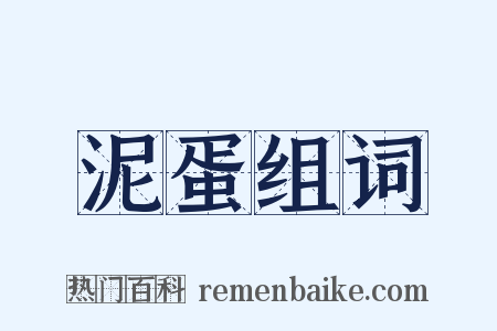 泥蛋组词是什么意思的图片